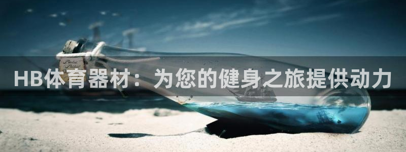 尊龙凯时请求参数不符合：HB体育器材：为您的健身之旅