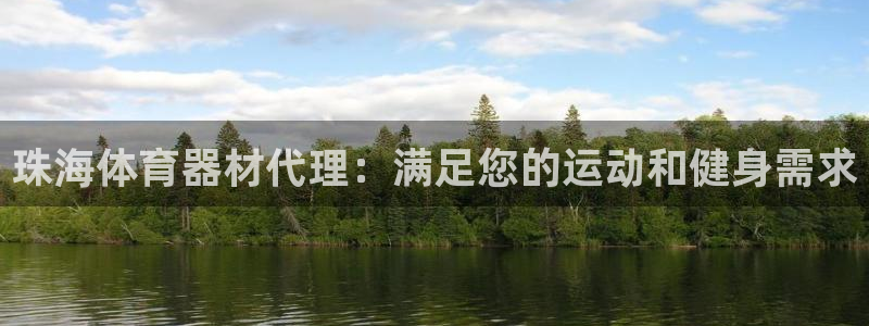 尊龙coming to my own：珠海体育器材代