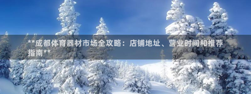 尊龙手机官方客户端下载安装：**成都体育器材市场全攻
