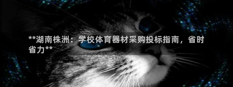 尊龙官网APP下载：**湖南株洲：学校体育器材采购投