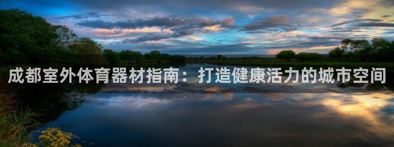 尊龙官方网站最新版V9.3.06：成都室外体育器材指