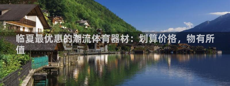 尊龙凯时官方网页：临夏最优惠的潮流体育器材：划算价格
