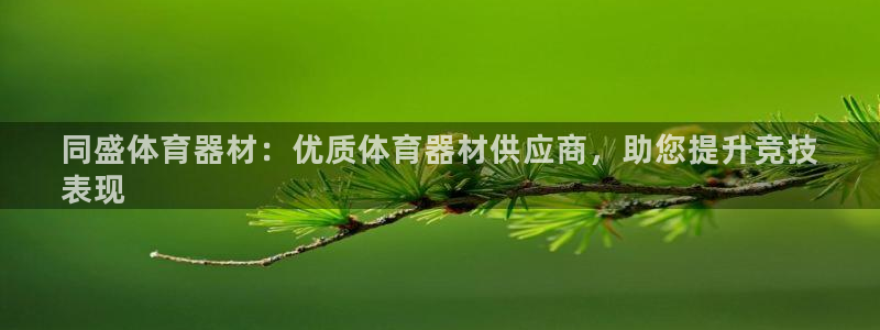 尊龙人生就是博中国区：同盛体育器材：优质体育器材供应