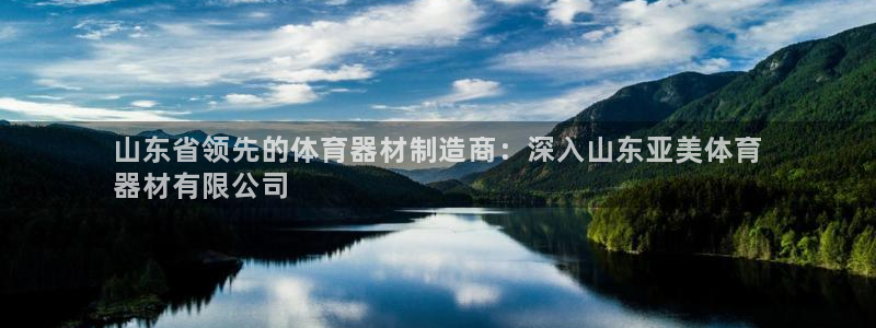 尊龙d88皆选ag发财网：山东省领先的体育器材制造商