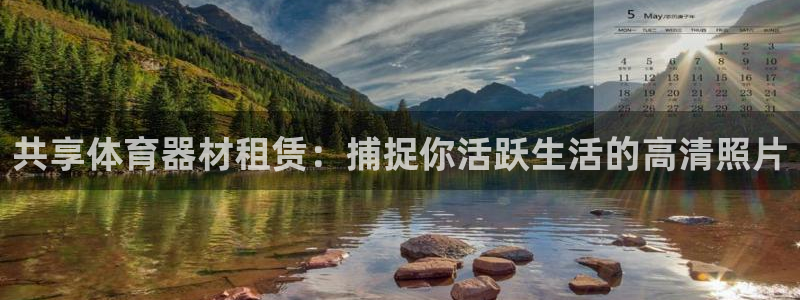 凯时kb88kb88：共享体育器材租赁：捕捉你活跃生