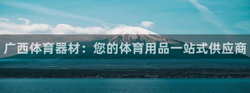 尊龙人生就是博网站：广西体育器材：您的体育用品一站式