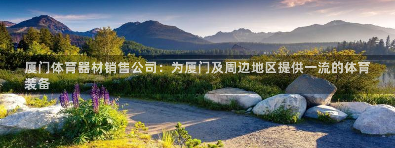 尊龙凯时代理官网入口：厦门体育器材销售公司：为厦门及