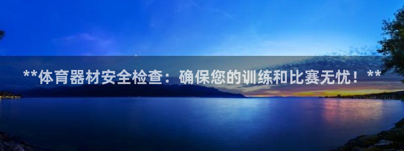 尊龙165：**体育器材安全检查：确保您的训练和比赛