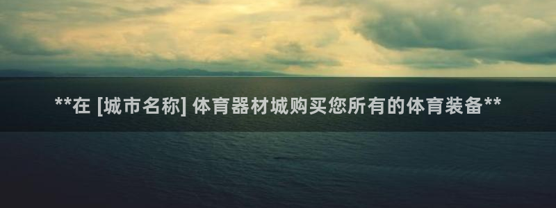 尊龙软件下载：**在 [城市名称] 体育器材城购买您