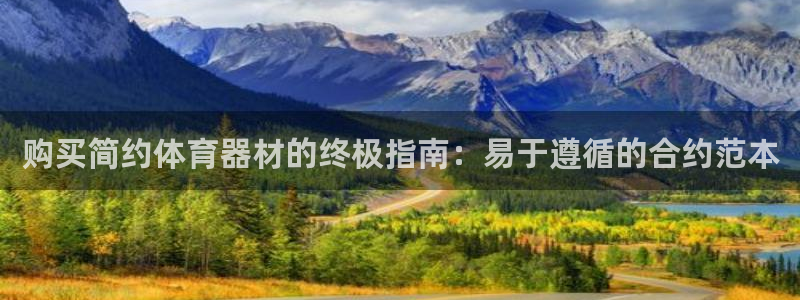 尊龙凯时v7要冲多少：购买简约体育器材的终极指南：易