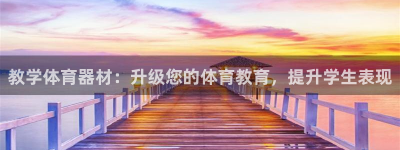 凯时kb88官网网址：教学体育器材：升级您的体育教育