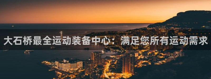 尊龙d88现金 旧版本可靠送38元：大石桥最全运动装