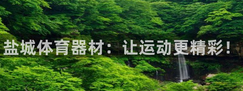 尊龙凯时网站首页手机登录：盐城体育器材：让运动更精彩