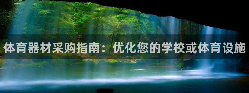 尊龙凯时 - 人生就是搏有假吗：体育器材采购指南：优