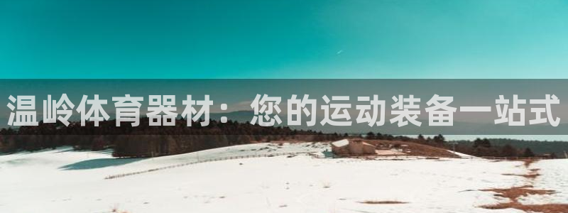 尊龙凯时官方网站：温岭体育器材：您的运动装备一站式