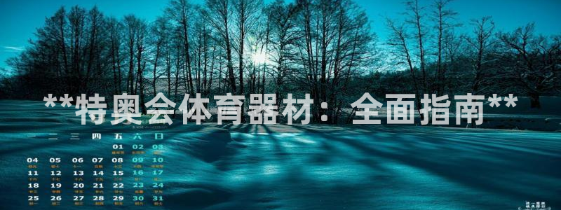 kb88凯时唯一官网注册：**特奥会体育器材：全面指
