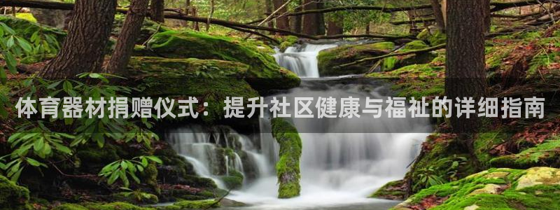 尊龙凯时人生就是搏z6com：体育器材捐赠仪式：提升