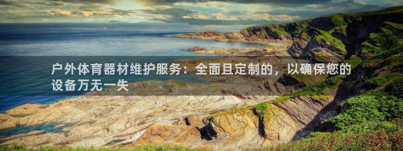 尊龙官网手机版：户外体育器材维护服务：全面且定制的，