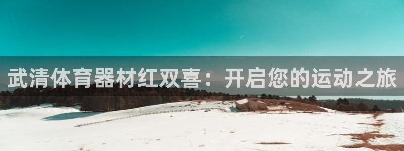 尊龙凯时官方下载：武清体育器材红双喜：开启您的运动之