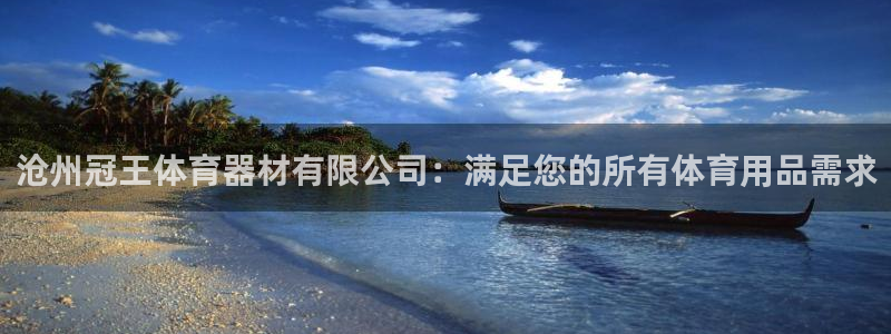 凯时app赢AG发财网来就送38：沧州冠王体育器材有