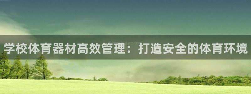 尊龙ag旗舰厅登录 租车app下载：学校体育器材高效