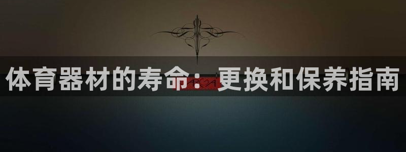 尊龙凯时福米推荐人：体育器材的寿命：更换和保养指南