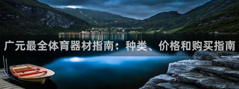 尊龙人生就是博首页入口：广元最全体育器材指南：种类、