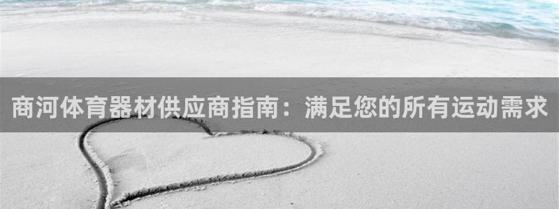 尊龙,人生就是博!登录国际：商河体育器材供应商指南：