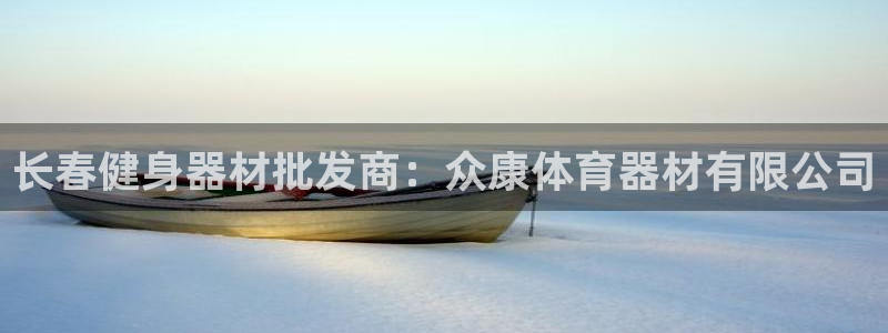 尊龙 10：长春健身器材批发商：众康体育器材有限公司