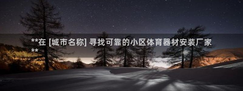 尊龙登录：**在 [城市名称] 寻找可靠的小区体育器