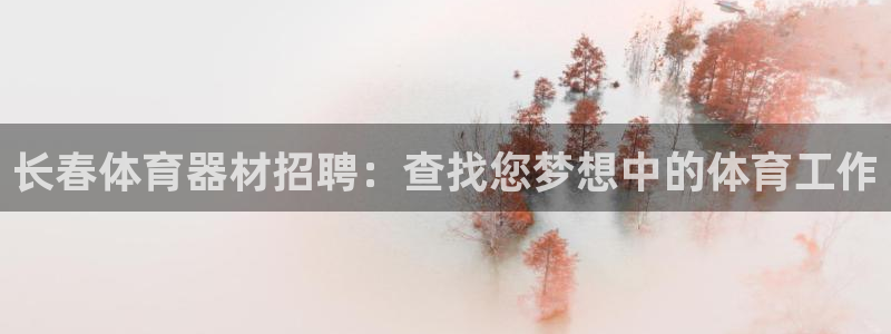 尊龙会ktv价格：长春体育器材招聘：查找您梦想中的体