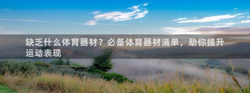 ag尊龙凯时官网：缺乏什么体育器材？必备体育器材清单