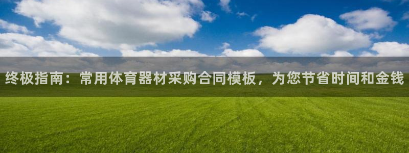 尊龙凯时请求参数不符合：终极指南：常用体育器材采购合