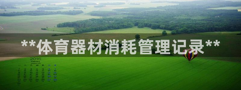 尊龙人生就是博现金：**体育器材消耗管理记录**