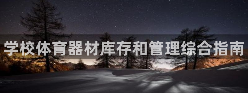 凯时k66官方发布：学校体育器材库存和管理综合指南