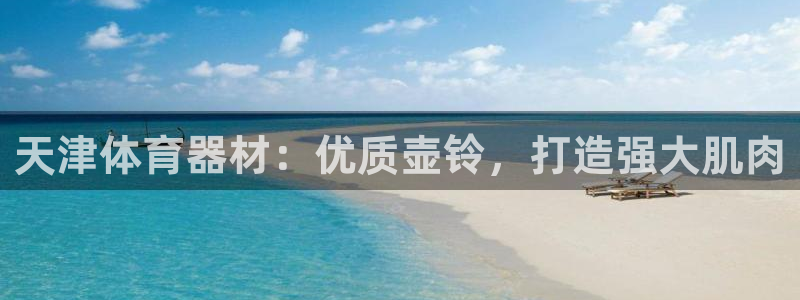 Z6尊龙老版：天津体育器材：优质壶铃，打造强大肌肉