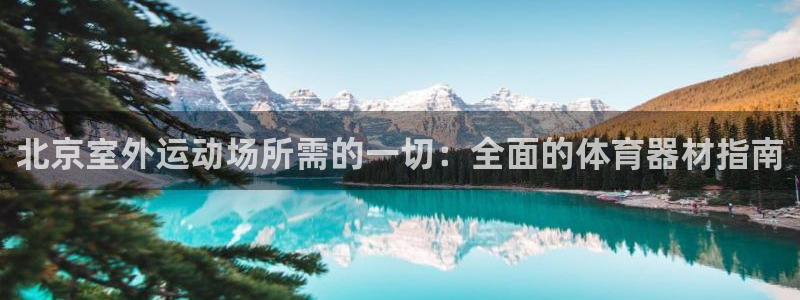 尊龙凯时z6官网：北京室外运动场所需的一切：全面的体