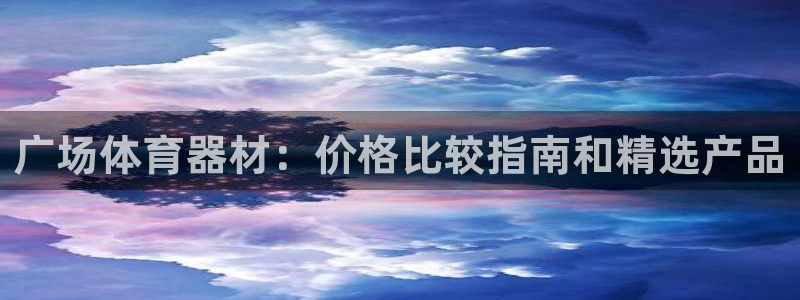 尊龙ag旗舰厅登录 租车app下载：广场体育器材：价