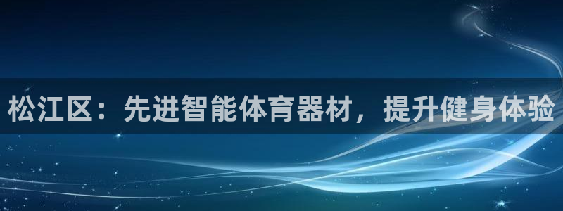 尊龙凯时防屏蔽网址：松江区：先进智能体育器材，提升健