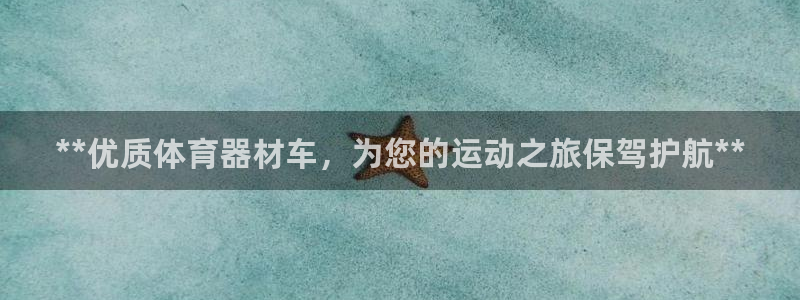尊龙z6官网：**优质体育器材车，为您的运动之旅保驾