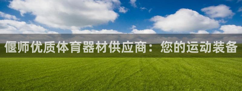 尊龙人生就是博登录首页：偃师优质体育器材供应商：您的