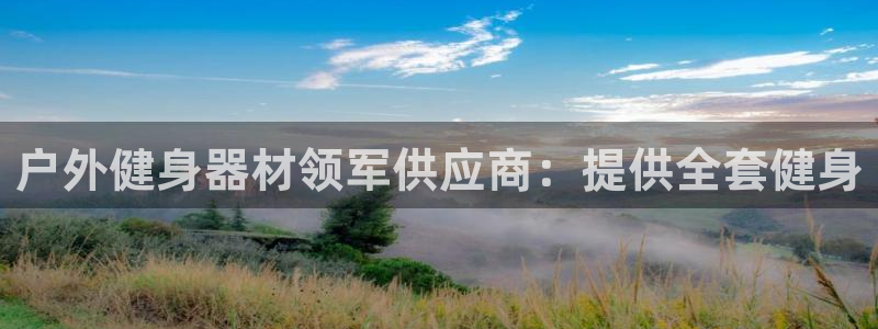 尊龙d88官网QU来就送38：户外健身器材领军供应商