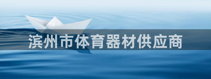 尊龙d88手机版下载：滨州市体育器材供应商