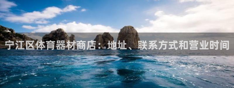 尊龙1003尊龙 - 百度：宁江区体育器材商店：地址