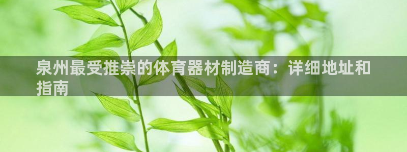 尊龙现金推荐ag发财网：泉州最受推崇的体育器材制造商