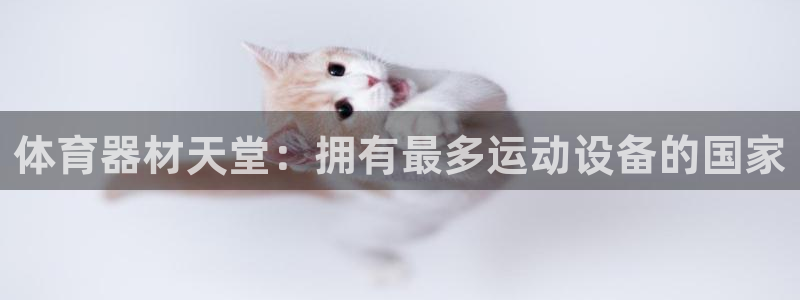 尊龙凯时网站网址：体育器材天堂：拥有最多运动设备的国