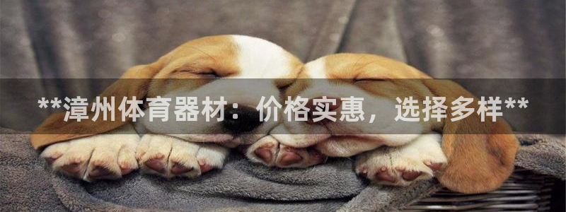 尊龙eight is enough：**漳州体育器材