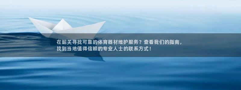 z6com尊龙凯时：在韶关寻找可靠的体育器材维护服务