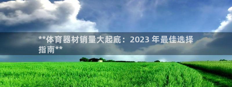 尊龙人生就是博菲律宾台子：**体育器材销量大起底：2