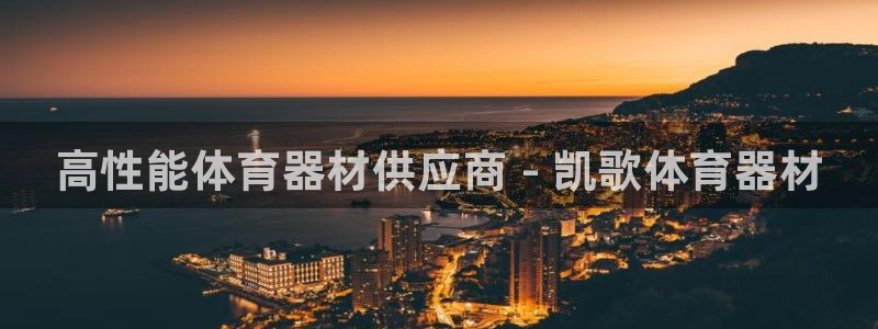 尊龙凯时提现不了：高性能体育器材供应商 - 凯歌体育